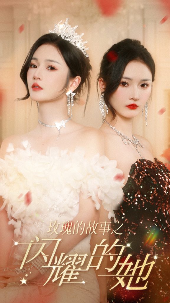 9761-玫瑰的故事之闪耀的她（66集）胡冬晴-热门短剧搜索-2