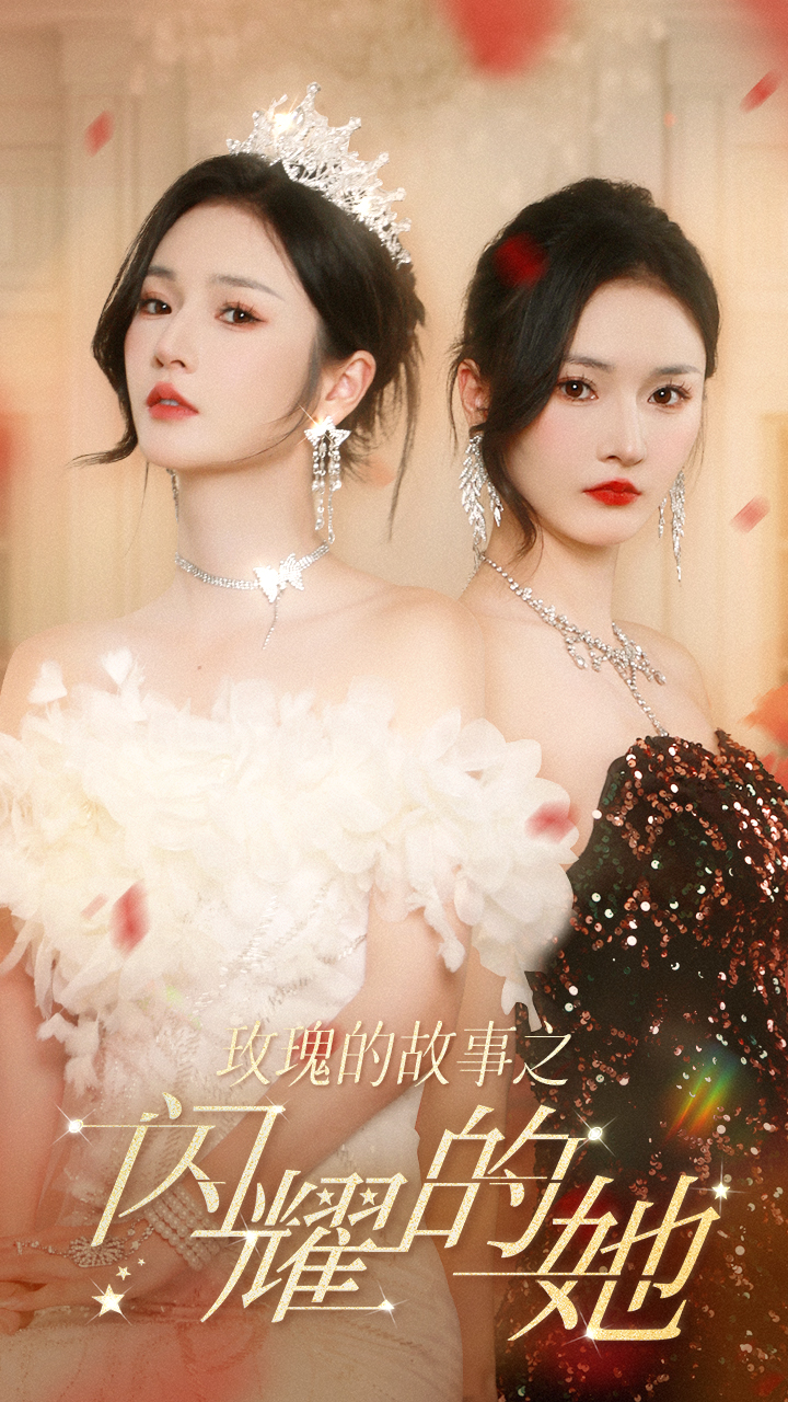 9761-玫瑰的故事之闪耀的她（66集）胡冬晴-热门短剧搜索-2