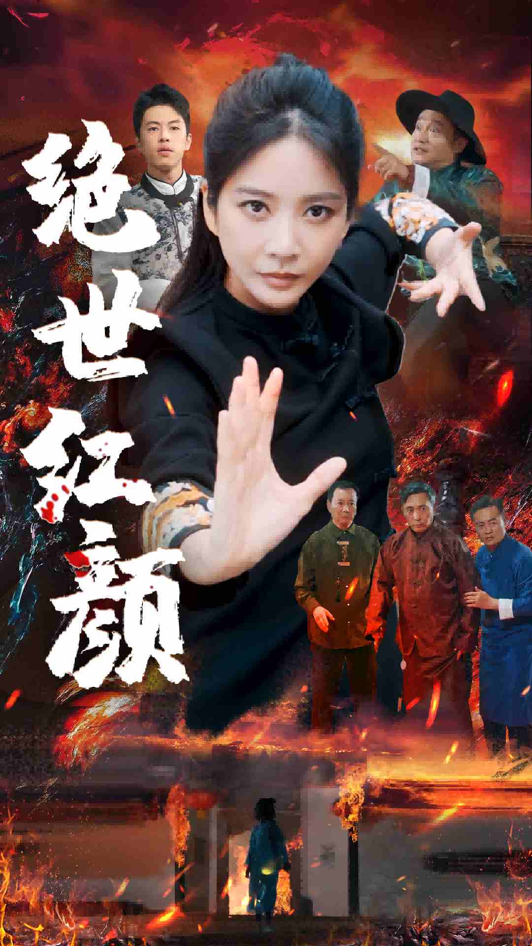 9765-绝世红颜（50集）王小橙-热门短剧搜索-2