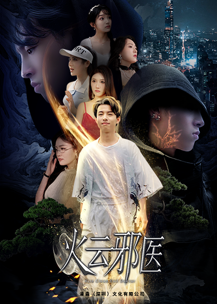 9767-都市仙医：火云邪神$火云邪医（88集）雨欣&张紫璇-热门短剧搜索-2