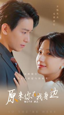 9774-原来你在我身边（96集）-热门短剧搜索-2