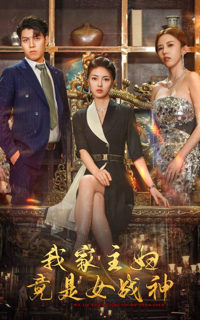 9780-我家主妇竟是女战神（81集）邵迪&王明明-热门短剧搜索-2