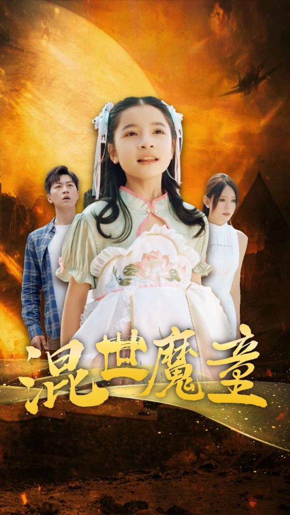 9781-混世魔童（74集）-热门短剧搜索-2