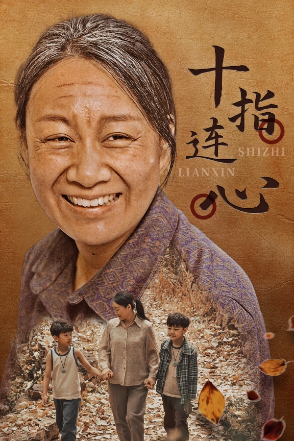9785-十指连心（58集）-热门短剧搜索-2