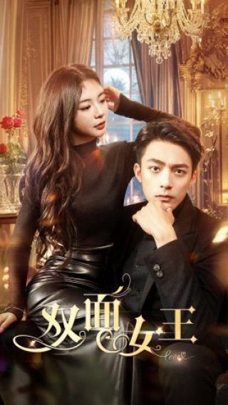 9786-双面女王（77集）张瑞恩-热门短剧搜索-2