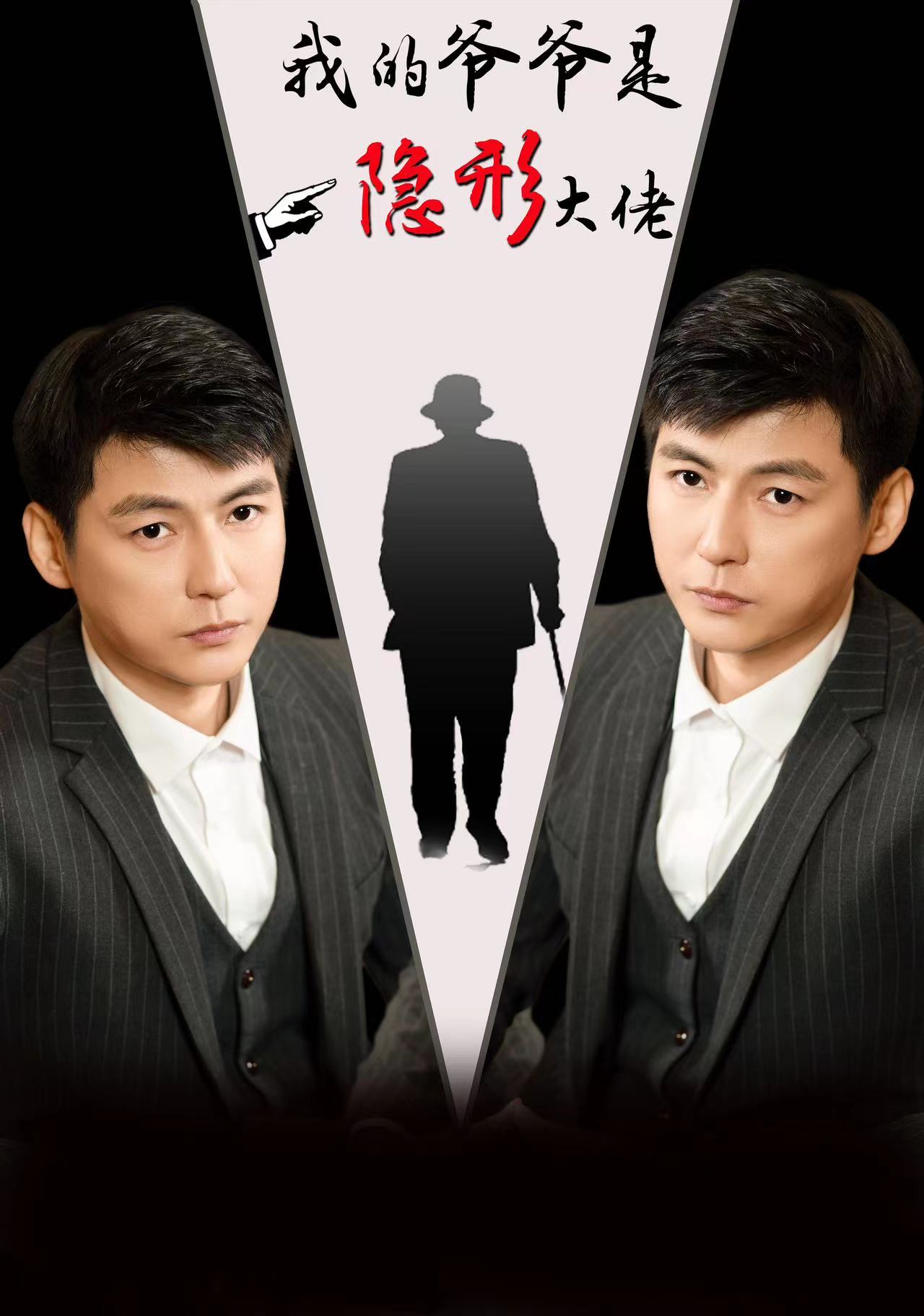 9788-我的爷爷是隐形大佬（91集）-热门短剧搜索-2