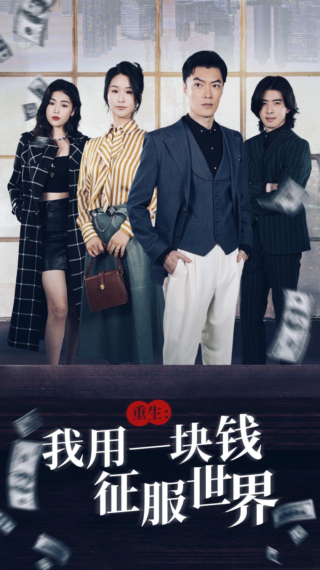 9790-重生：我用一块钱征服世界（97集）萧雅锦-热门短剧搜索-2