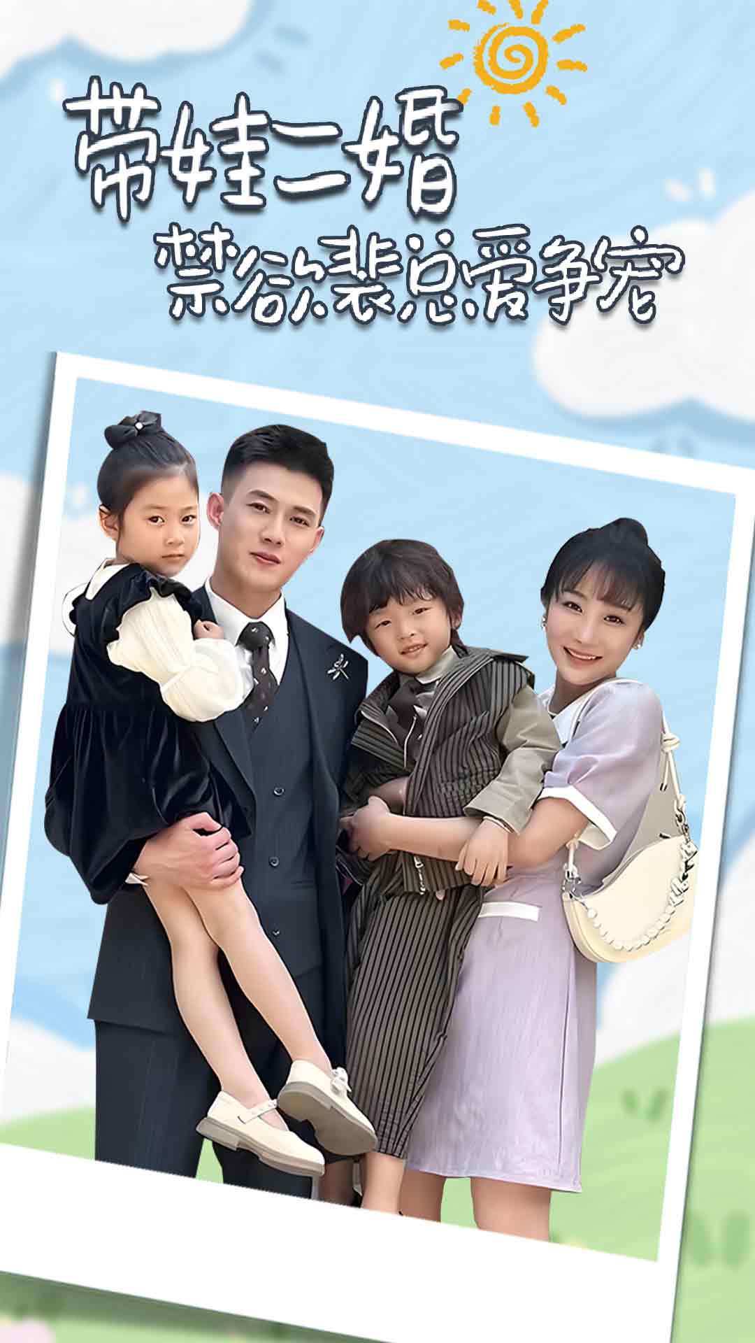 9791-带娃二婚禁欲裴总爱争宠&裴总，夫人偷偷给你生了两个娃&总裁夫人带崽炸翻全场（81集）-热门短剧搜索-2