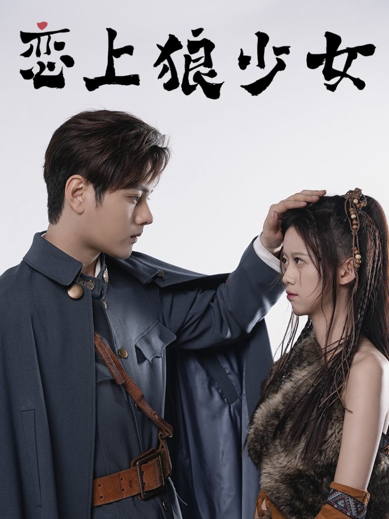9794-恋上狼少女（79集）-热门短剧搜索-2