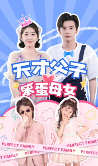 9795-天才父子笨蛋母女（90集）-热门短剧搜索-2
