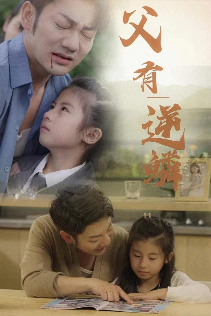 9801-父有逆鳞（76集）-热门短剧搜索-2
