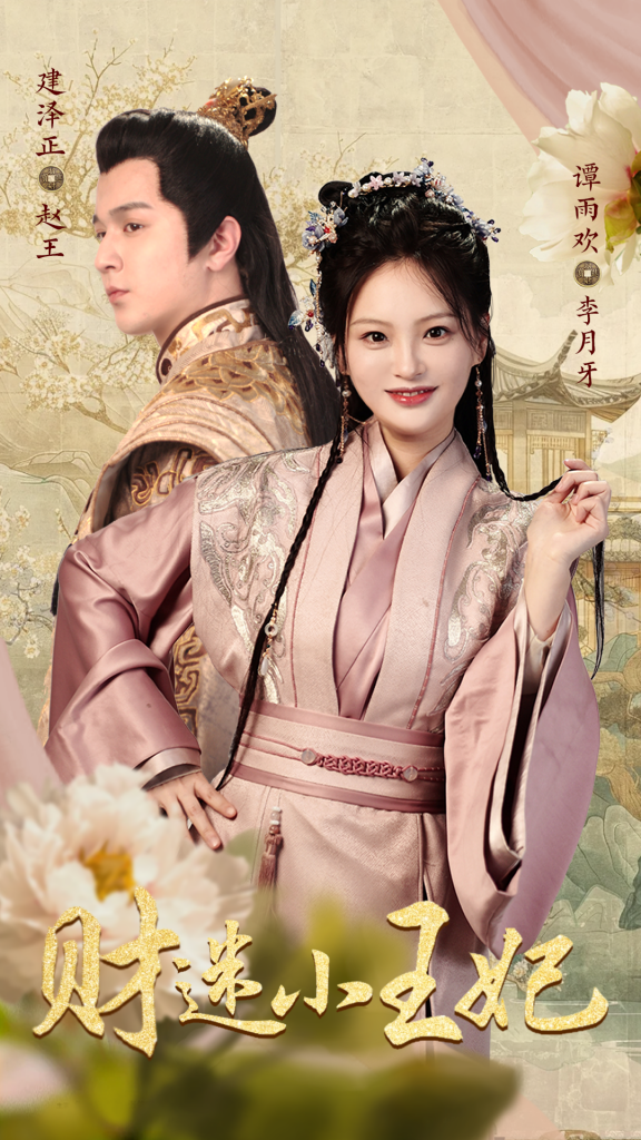 9802-财迷小王妃（83集）-热门短剧搜索-2