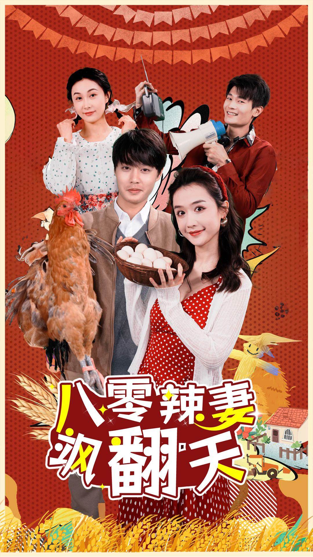 9806-八零辣妻飒翻天（70集）-热门短剧搜索-2