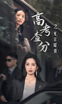 9807-高考查分之光宗耀祖（53集）-热门短剧搜索-2