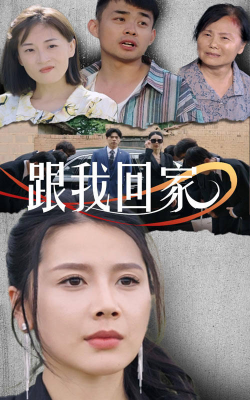 9808-跟我回家（30集）-热门短剧搜索-2