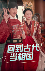 9809-回到古代当相国（60集）穿越剧-热门短剧搜索-2