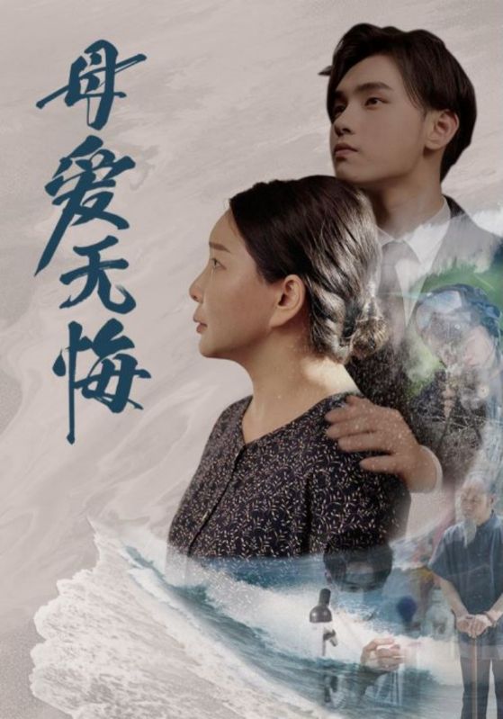 9812-母爱无悔（76集）千歆-热门短剧搜索-2