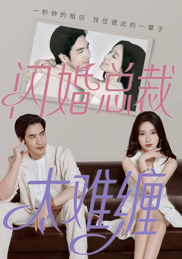 9814-闪婚总裁太难缠（82集）白妍-热门短剧搜索-2