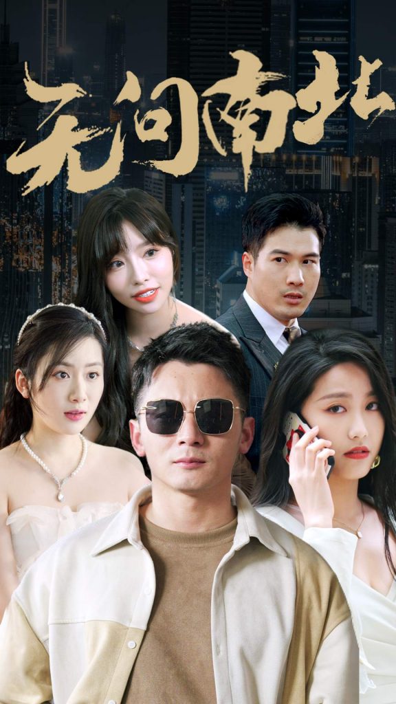 9819-无问南北（92集）-热门短剧搜索-2