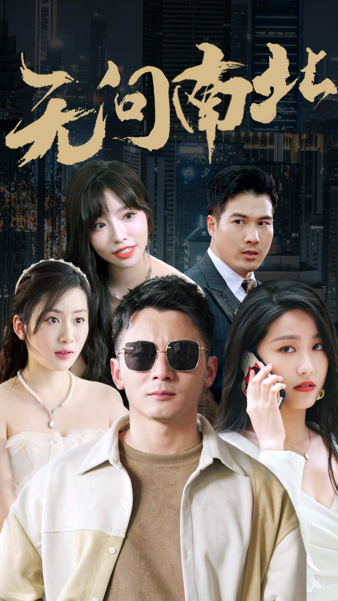9819-无问南北（92集）-热门短剧搜索-2