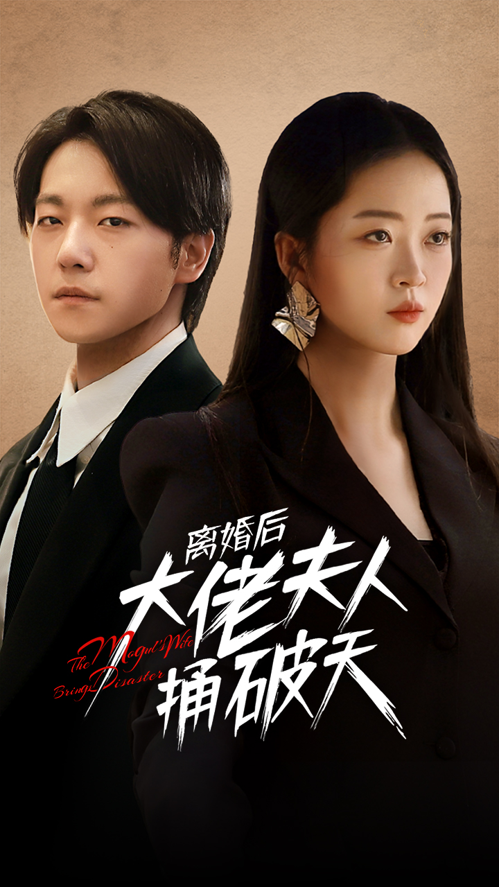9820-离婚后大佬夫人捅破天（78集）甄子琪&滕泽文-热门短剧搜索-2
