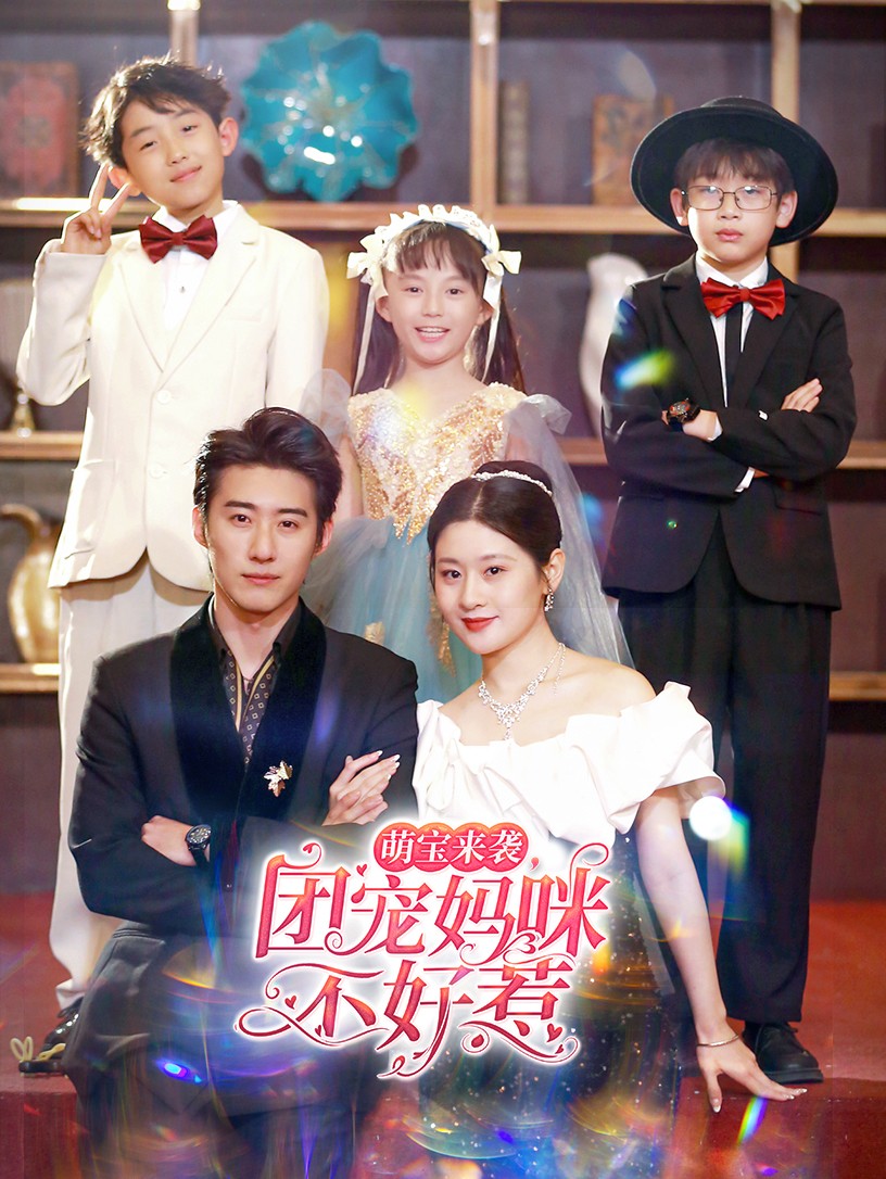 9821-萌宝来袭，团宠妈咪不好惹（83集）赵振栋-热门短剧搜索-2