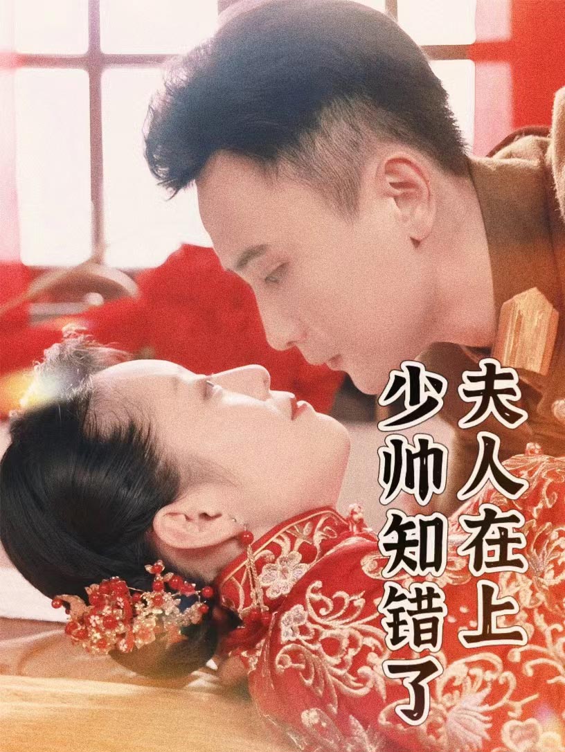 9831-夫人在上，少帅知错了（99集）孙樾-热门短剧搜索-2
