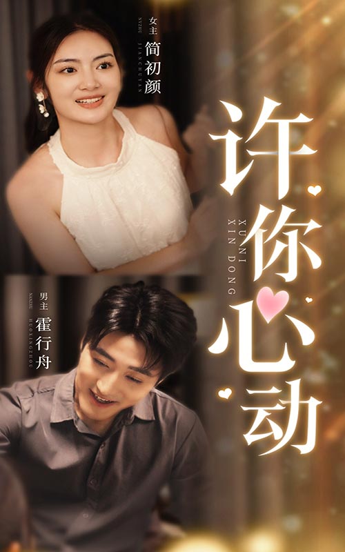 9835-许你心动（30集）-热门短剧搜索-2