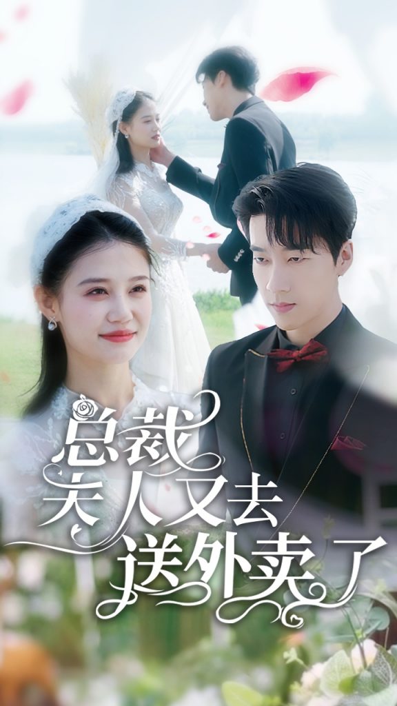 9837-总裁夫人又去送外卖了（80集）张韫韬&齐紫涵-热门短剧搜索-2