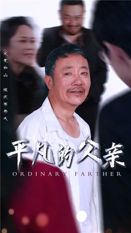 9844-平凡的父亲（54集）汪子夕-热门短剧搜索-2