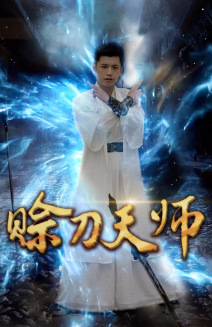 9845-赊刀天师（80集）-热门短剧搜索-2