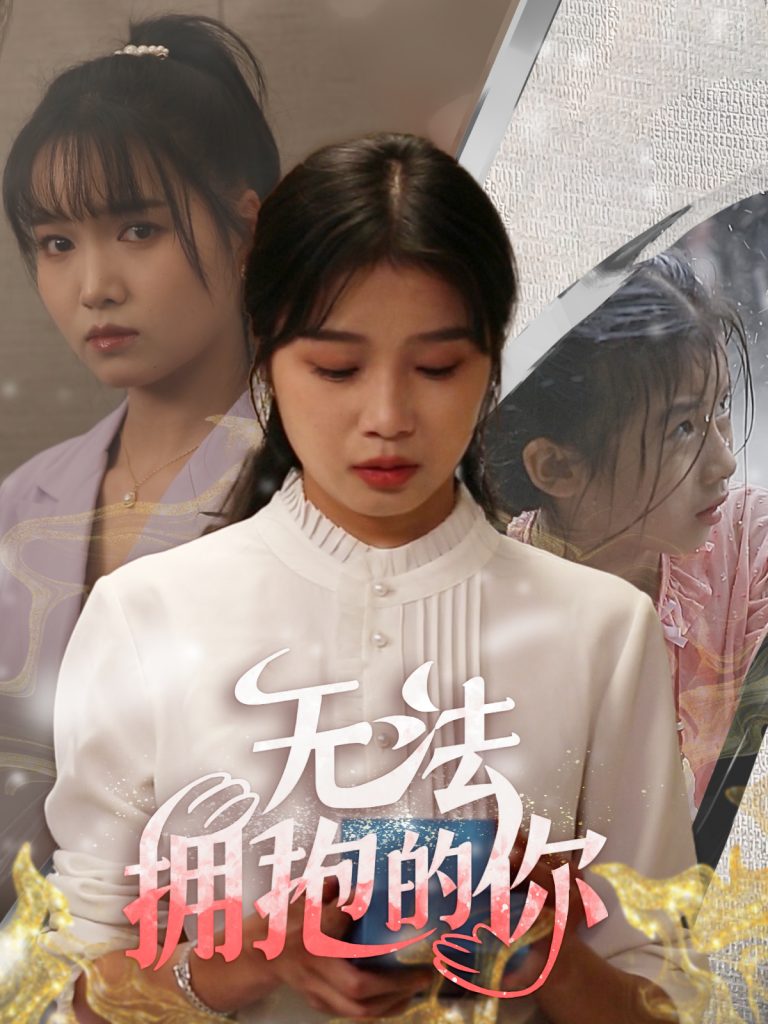 9848-无法拥抱的你（68集）-热门短剧搜索-2