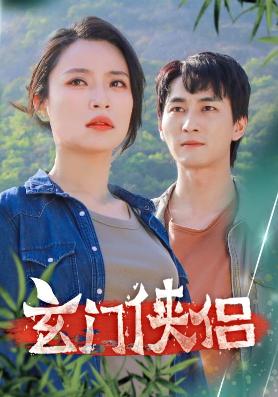 9850-玄门侠侣（84集）孙莉娅-热门短剧搜索-2