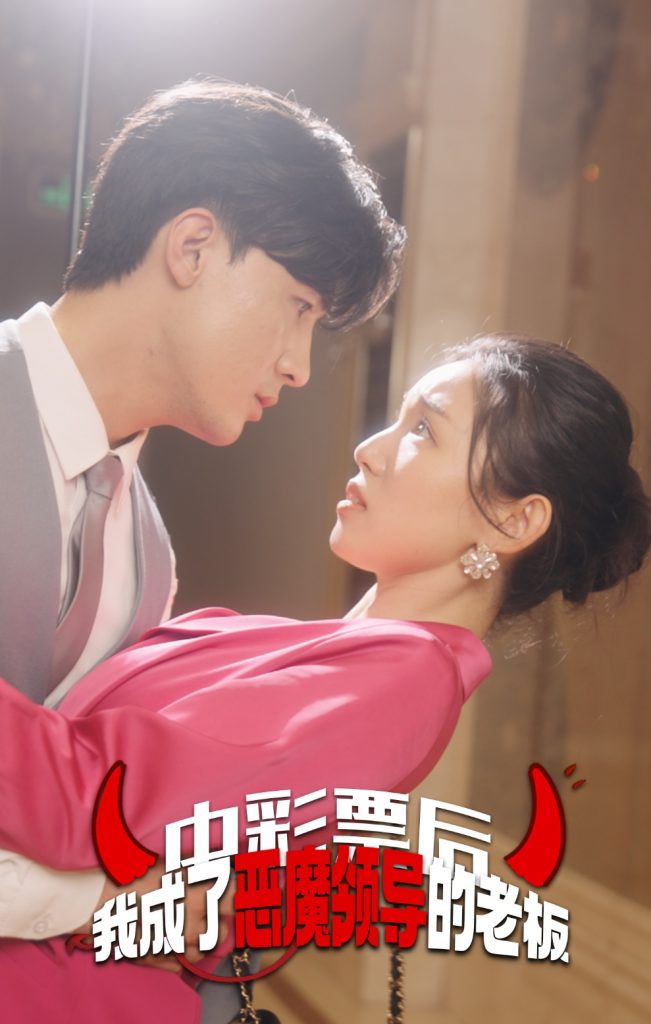9854-中彩票后我成了恶魔领导的老板（34集）-热门短剧搜索-2