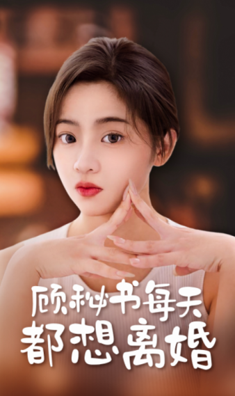 9855-顾秘书每天都想离婚（89集）-热门短剧搜索-2