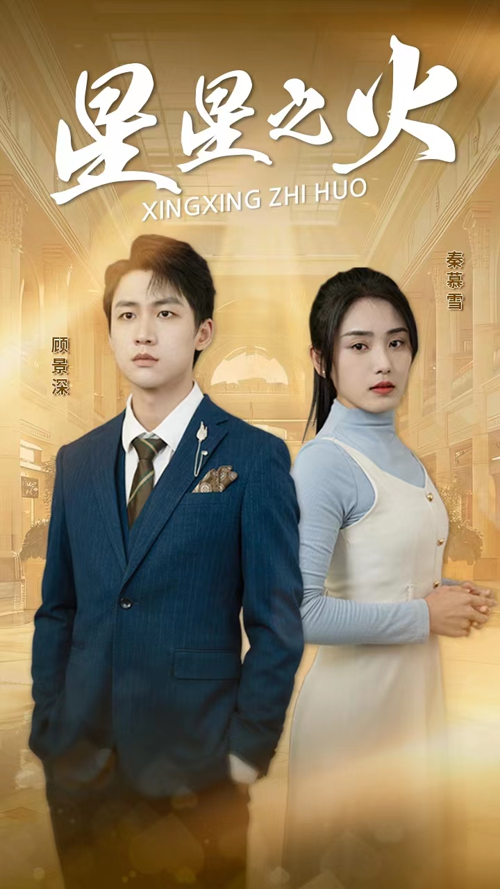 9859-星星之火（32集）宋暖-热门短剧搜索-2