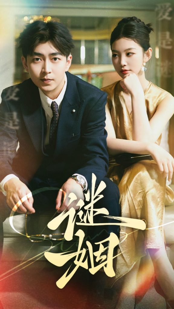 9860-谜姻（36集）-热门短剧搜索-2