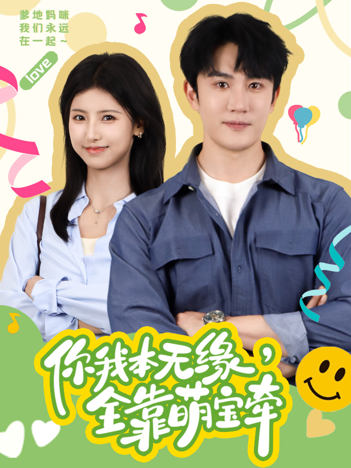 9861-你我本无缘，全靠萌宝牵（73集）-热门短剧搜索-2