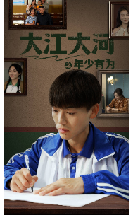 9862-大江大河之年少有为（65集）-热门短剧搜索-2