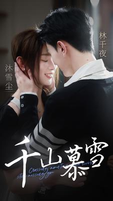 9864-千山慕雪（80集）-热门短剧搜索-2