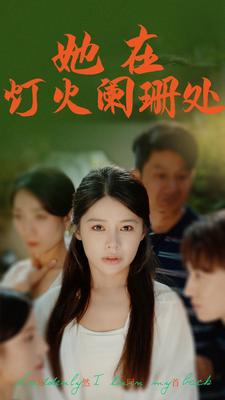 9865-她在灯火阑珊处（85集）-热门短剧搜索-2