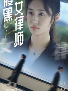 9869-腹黑女律师（86集）-热门短剧搜索-2