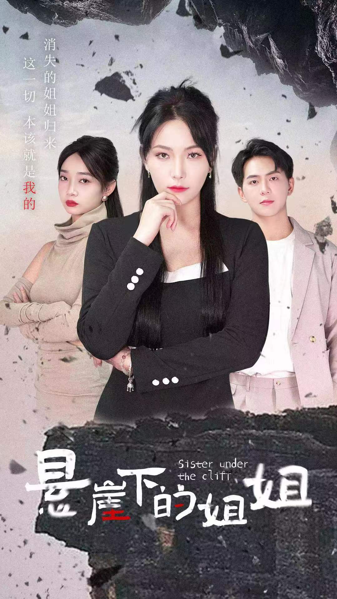 9871-悬崖下的姐姐（62集）千歆-热门短剧搜索-2