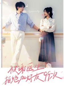 9873-被谢医生拒绝加好友99次（90集）张集骏&侯呈月-热门短剧搜索-2