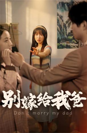 9874-别嫁给我爸（73集）-热门短剧搜索-2