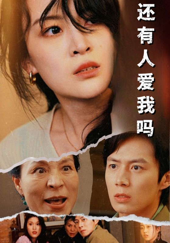 9877-还有人爱我吗（76集）-热门短剧搜索-2