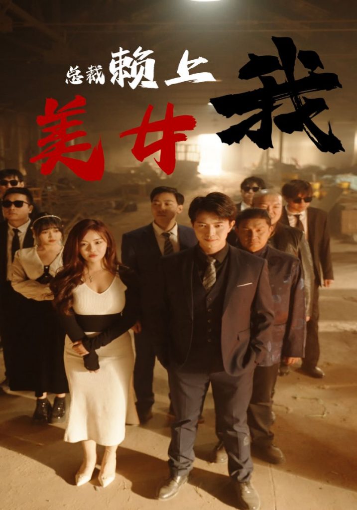 9879-美女总裁赖上我(97集）-热门短剧搜索-2