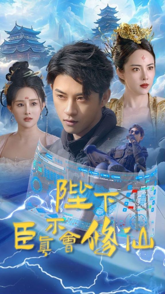 9884-陛下臣真不会修仙（77集）-热门短剧搜索-2