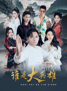 9886-谁是大英雄（81集）-热门短剧搜索-2