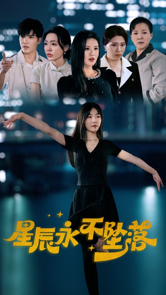 9887-星辰永不坠落（63集）-热门短剧搜索-2